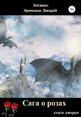 Сага о розах. Книга вторая
