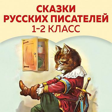 Сказки русских писателей. 1-2 класс
