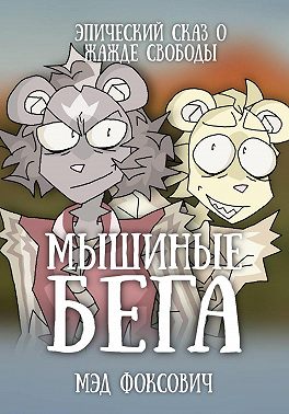 Мышиные бега