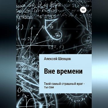 Вне времени