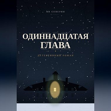 Одиннадцатая глава