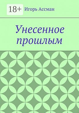 Унесенное прошлым