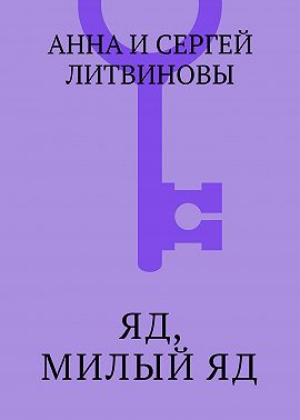 Яд, милый яд