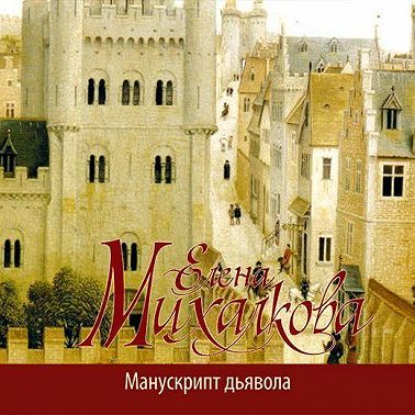 Манускрипт дьявола