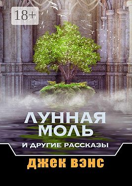 Лунная Моль и другие рассказы