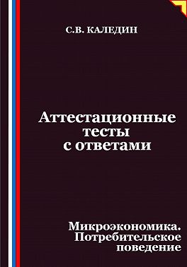 Аттестационные тесты с ответами. Микроэкономика. Потребительское поведение