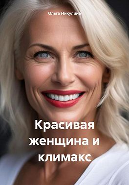 Красивая женщина и климакс