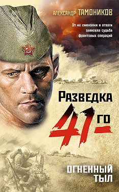 Огненный тыл