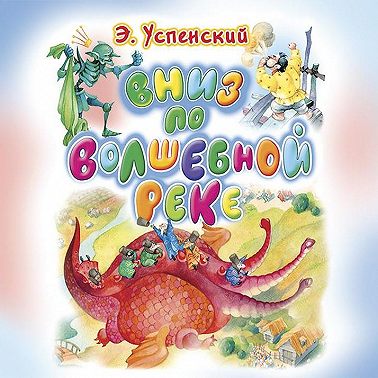 Вниз по волшебной реке