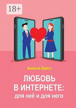 Любовь в интернете: для неё и для него