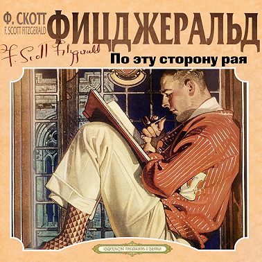 По эту сторону рая
