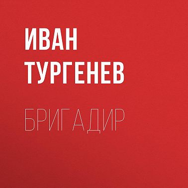 Бригадир