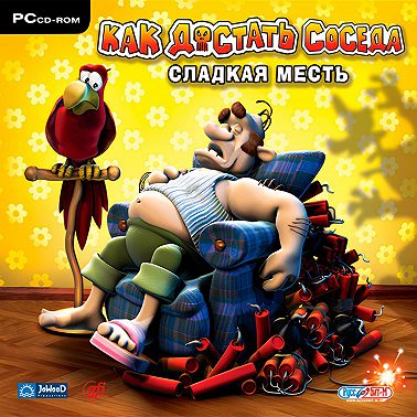 Как достать соседа