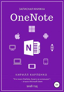 Записная книжка OneNote. 2018