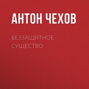 Беззащитное существо
