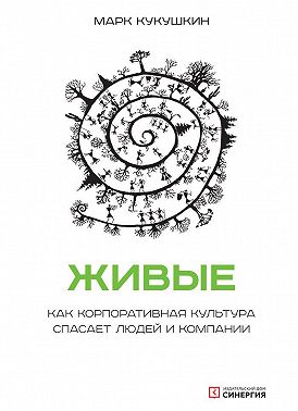Живые. Как корпоративная культура спасает людей и компании