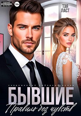 Бывшие. Правило без чувств