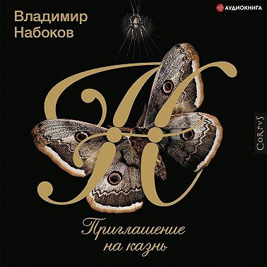 Приглашение на казнь