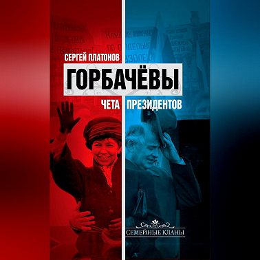 Горбачевы. Чета президентов