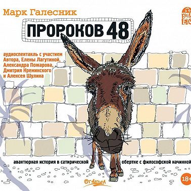 Пророков 48