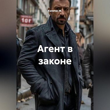 Агент в законе