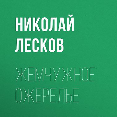 Жемчужное ожерелье