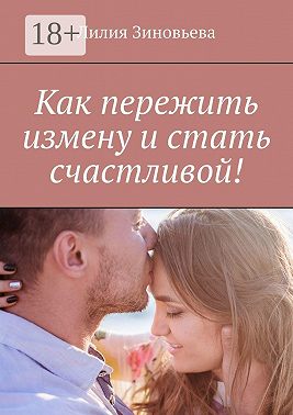 Как пережить измену и стать счастливой!