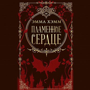 Пламенное сердце