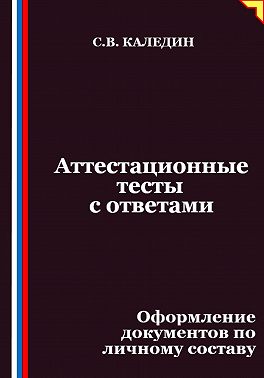 Аттестационные тесты с ответами. Оформление документов по личному составу