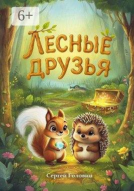 Лесные друзья