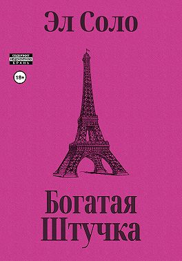 Богатая Штучка