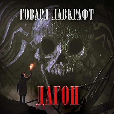 Дагон