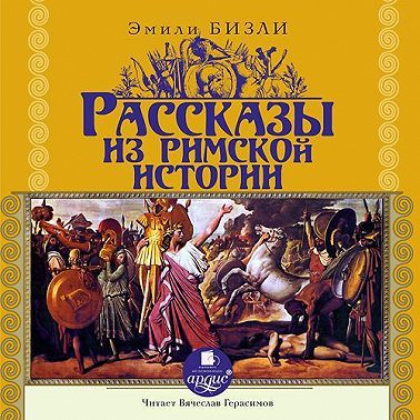 Рассказы из Римской истории