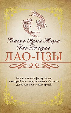 Книга о Пути жизни (Дао-Дэ цзин). С комментариями и объяснениями