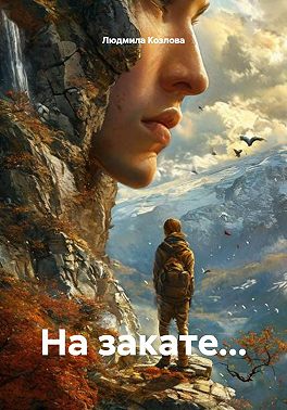 На закате...
