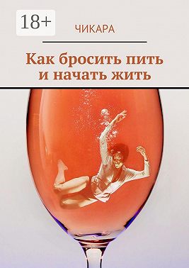 Как бросить пить и начать жить