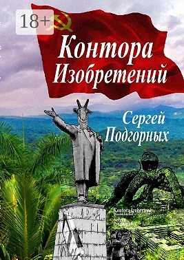 Контора изобретений