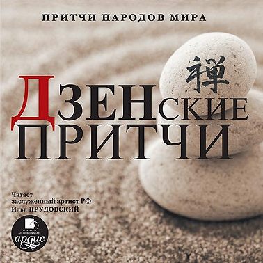 Дзенские притчи