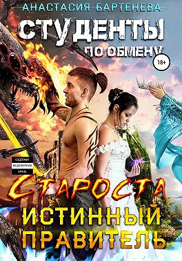 Студенты по обмену. Староста – Истинный Правитель