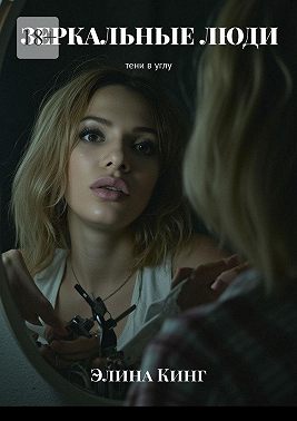 Зеркальные люди. Тени в углу