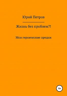 Жизнь без проблем?! Мои героические предки