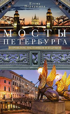 Мосты Петербурга. В прошлом, настоящем и будущем