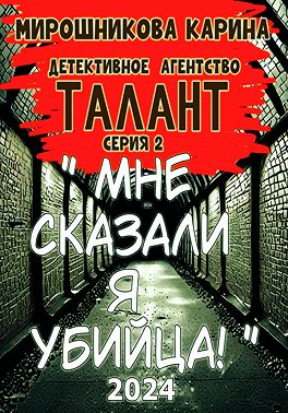 Детективное агенство " Талант ". Серия вторая. Мне сказали – я убийца, но я не помню.