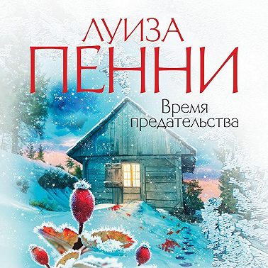 Время предательства