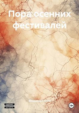 Пора осенних фестивалей