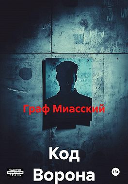 Код Ворона