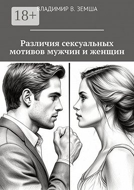 Различия сексуальныx мотивов мужчин и женщин