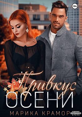 Привкус осени