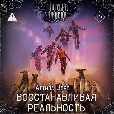 Восстанавливая реальность