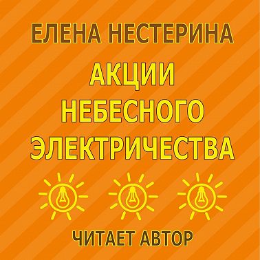 Акции небесного электричества